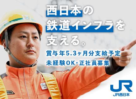 線路設備メンテナンス職(JR西日本)/正社員募集・未経験OK/賞与5.3ヶ月分支給予定/有給平均取得18.7日