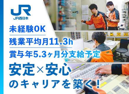 鉄道技術職(JR西日本)電気システム系統の保守管理/未経験・経験者OK/有給平均取得18.7日/残業少