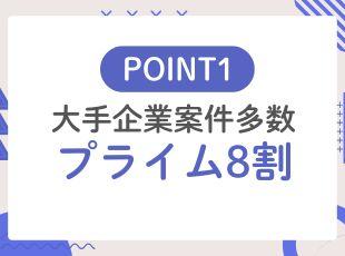 プライム案件8割で大手メーカーや金融機関の案件も多数！あなたの希望にマッチする案件が見つかります。