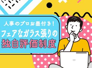 働きやすさUPにご期待！フェアな評価を体感♪