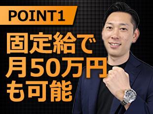 固定給に加え、1件で15～140万円のインセンティブを支給しているので、大幅な収入アップを目指せます