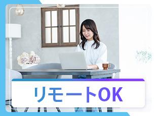【リモート×出社】スケジュール調整も個人の裁量に委ねているため、無理なく働けます！