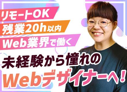 Webデザイナー◆リモートOK◆未経験OK◆デザイン・コーディング◆服装・髪色・ネイル自由◆有給100%取得