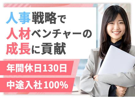 採用担当◇年間休日130日◇設立4年で社員150名まで成長◇月給30万円+賞与◇服装・髪型・ネイル自由◇副業可