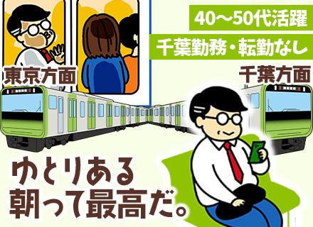 社内SE/上流工程中心/40代50代活躍/自社内勤務/フレックス制/昼出社OK/柏勤務/賞与年2回/長期休暇有