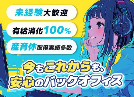 IT事務/未経験歓迎*年休125日*有給100%*オフィスワークデビュー応援♪/転勤なし/産育休取得多数