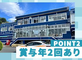 賞与年2回のほか、家族手当や職能手当など…充実の待遇のもと安心して働けます！
