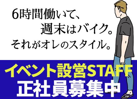 イベント設営スタッフ【東京/大阪募集】未経験OK/全員面接/賞与年3回/髪型自由&ひげOK/残業月20h以下