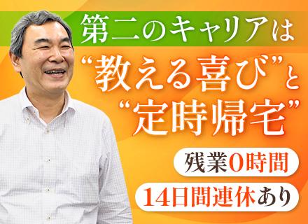 講師■エンジニアからのキャリアチェンジ歓迎■未経験OK■残業月0時間■10日以上の大型連休あり■教員免許不要