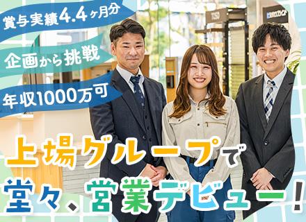 企画営業*未経験OK*定着率90%*賞与年2回(昨年実績4.4ヶ月)*ノルマ無*5連休可*年収1000万円可能