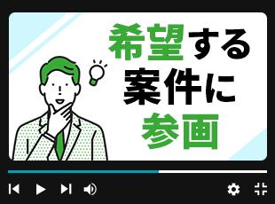 案件アサインはあなたの希望最優先！理想のキャリア実現に向けて営業がしっかりサポートします。