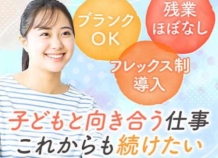児童指導員/送迎なし/残業ほぼなし/未経験OK/ブランクOK/フレックスタイム制/寮完備/5連休以上取得OK