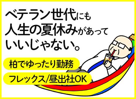 開発エンジニア(C#.NET)/自社内開発/30代~50代活躍/フレックス制/昼出社OK/定着率100%