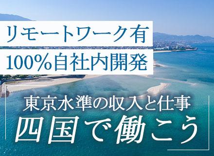 ITエンジニア*自社サービスあり*手当多数*服装自由*UIターン歓迎*交通費支給あり*松山募集