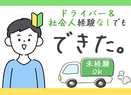 配送ドライバー★未経験＆第二新卒歓迎★週3休み（年休最大159日）★90％が未経験スタート