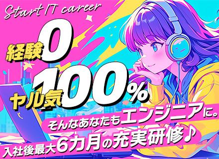 開発エンジニア(リーダー候補)★未経験歓迎!研修充実★複数名採用★フェアな人事評価制度で着実キャリアアップ