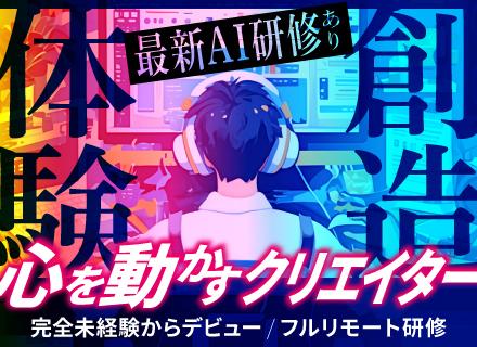 Webクリエイター/完全未経験OK/最新AI研修/フルリモート研修/年休124日/残業少なめ/未経験9割