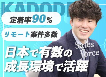 Salesforceエンジニア/リモート案件9割/還元率最大80%/日本で有数のSalesforce認定企業
