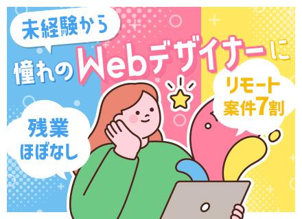 Webデザイナー◆未経験歓迎◆講師による3ヶ月間の研修◆リモート案件7割◆年休128日◆残業月10時間以下