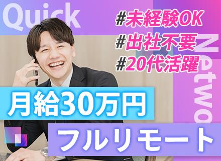 訪問査定営業★フルリモート★未経験OK★月給30万~★年休125日★飛び込みテレアポなし★Webで面接完結