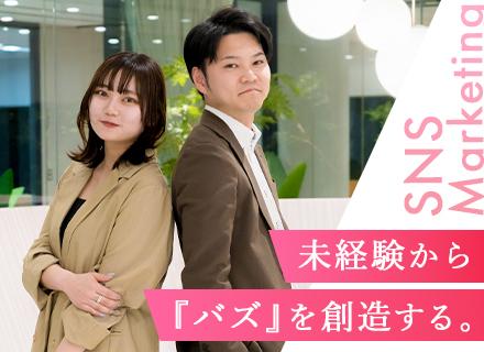 SNSマーケター/SNS動画制作|#未経験OK#フルリモート#グラフィック研修あり『さあ、バズを創り出そう。』