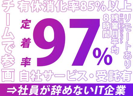 初級エンジニア|経験浅め歓迎|リモートワークあり※一部PJT|前職給与保証|チームで参画|自社サービス・受託有