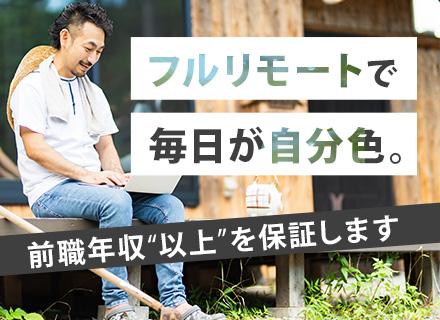 ITエンジニア(フルリモート確約)◆自宅から大規模PJへ!|前職給与UP確約