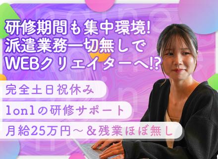 【WEBデザイナー】研修期間の派遣業務一切ナシ★フルリモート可★未経験可★月収50万も可能★年休120日以上★