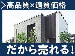 売れる営業が多数転職/高品質注文住宅の提案営業/完全週休2日