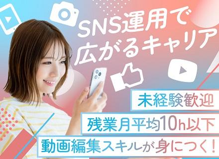 動画編集・SNS運用｜未経験入社9割◆平均月残業7h以内◆土日祝休み◆年間休日125日以上◆賞与年4回