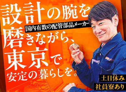 自社製品の設計／土日休み・国内有数の配管部品メーカー・生活に欠かせないインフラ製品の設計ノウハウを習得！