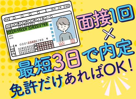 配送ドライバー（軽い荷物がほとんど）/未経験OK◎/最短3日で内定/頑張りに応じた収入/勤務時間・休憩は自由