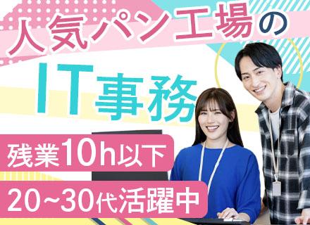 IT事務／自社勤務／実務未経験も歓迎／スクール費用補助あり／服装自由／完全週休2日／賞与年2回／月残業約10h