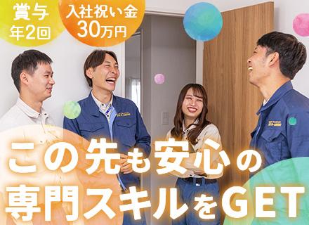 施工管理*未経験・第二新卒歓迎*入社祝い金30万円*定着率90％*賞与年2回*完全週休2日*連休OK
