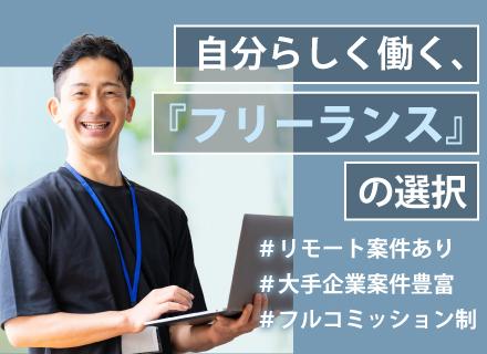 Webエンジニア（フリーランス）／リモート案件あり／経験が浅い方・ブランクがある方歓迎／月額報酬35～75万円