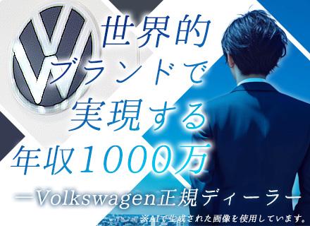 カーディーラー【Volkswagen】業界経験不問*年収1000万円も可能*インセンが充実*反響営業メイン