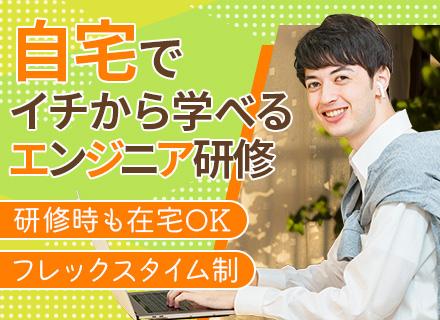 アプリ開発エンジニア/実務未経験OK/リモート可/研修制度充実/フレックスタイム制/年間休日128日