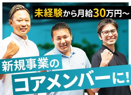 営業★新規事業のコアメンバー★未経験歓迎★月給30万～★テレアポ・飛び込みなし★リモート鑑定サポート◎