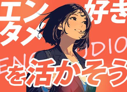 営業/職種未経験OK/リモート可/ノルマ無/月平均残業時間20h程度/充実の研修有/設立8年で13スタジオ展開