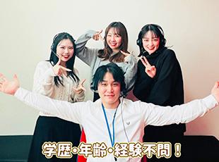 未経験でも優しい先輩達が見守りながら丁寧に教えてくれ るので安心して働けますよ♪