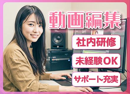 動画クリエイター◆YouTube・SNS動画など／未経験OK／研修あり／フルリモ可／私服OK／残業少なめ