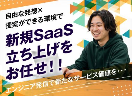 バックエンドエンジニア◎意欲重視♪自社開発中心☆SaaS立ち上げメンバー募集！新技術にチャレンジできる環境