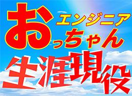 組込みエンジニア*マネジメントしなくてOK*最先端技術じゃなくてもOK*転職回数不問*40代50代60代活躍
