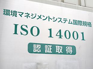 2010年1月にISO14001環境認証を取得。環境に配慮した取り組みを継続的に行っています。