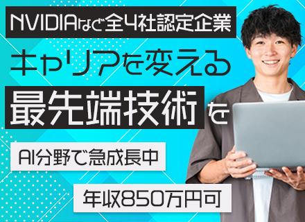 FAE（最先端AI技術導入支援）/経験浅め可/NVIDIAエリートパートナー認定/年収600万以上/時差出勤可