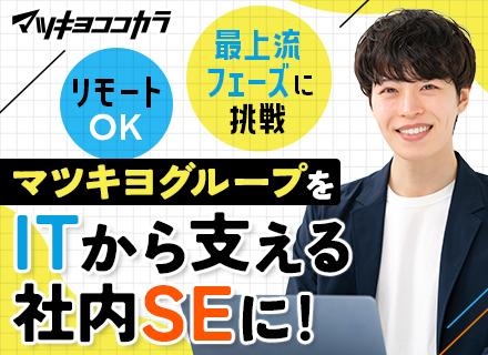 社内SE｜経験浅め可（開発経験のみOK）|リモートOK｜技術選定から携わる｜賞与平均5カ月分以上｜半休制度あり