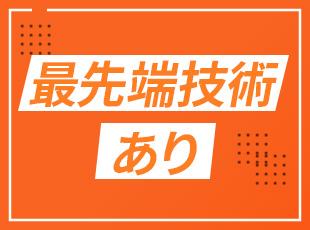 SplunkやHadoop、Elasticsearchなど最先端の技術を採用中！