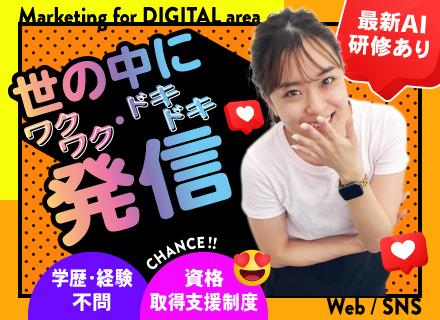 SNSマーケティング／完全未経験OK／最新AI研修／フルリモート研修／キャリアパス＆資格支援が充実／未経験9割