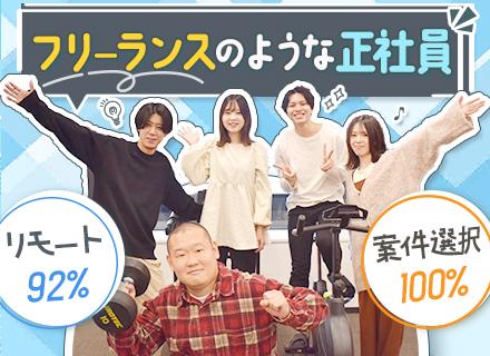 【開発エンジニア】《自由×安定》フリーランスのような正社員/リモート案件92％◎案件100％選択制！