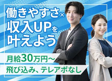 IT営業/未経験歓迎/テレアポ、飛込なし/30万円～＋インセンティブ/賞与年2回/複数名採用/土日休み